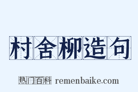 村舍柳造句是什么意思的图片